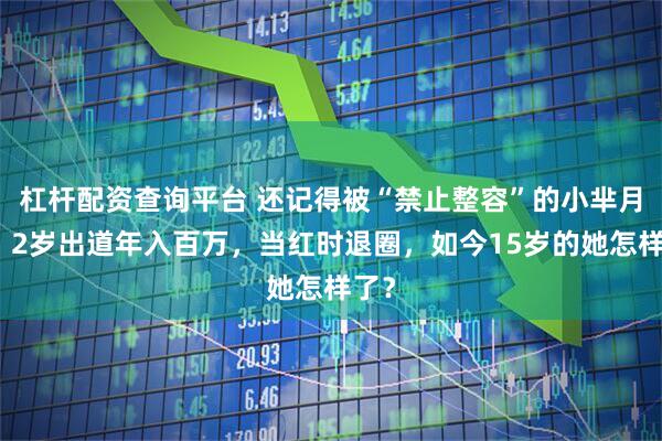 杠杆配资查询平台 还记得被“禁止整容”的小芈月吗？2岁出道年入百万，当红时退圈，如今15岁的她怎样了？
